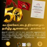 வட்டுக்கோட்டை தீர்மானமும், தமிழீழ ஆணையும் -அகவை 50